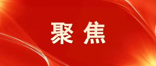 一圖讀懂！區委五屆八次全會報告